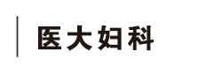 郑州妇科医院那所好